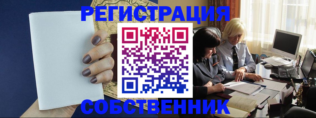 временная регистрация собственник в Инзе